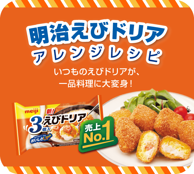 明治えびドリア アレンジレシピ いつものえびドリアが、一品料理に大変身！