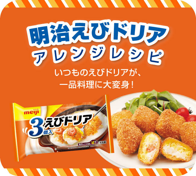 明治えびドリア アレンジレシピ いつものえびドリアが、一品料理に大変身！