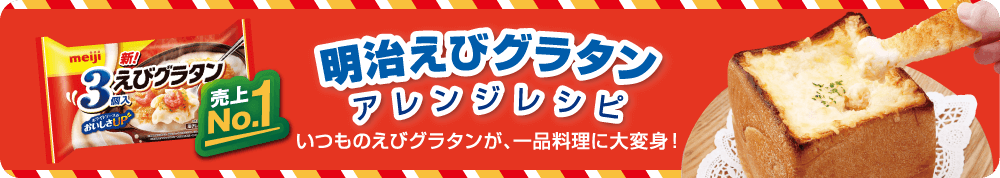 明治えびグラタン アレンジレシピ いつものえびグラタンが、一品料理に大変身！