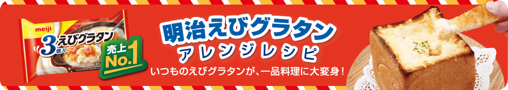 明治えびグラタン アレンジレシピ いつものえびグラタンが、一品料理に大変身！