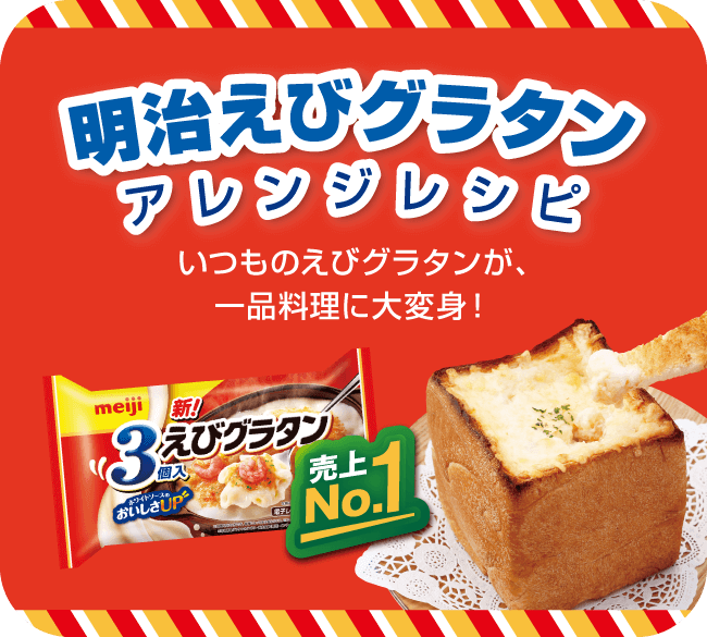 明治えびグラタン アレンジレシピ いつものえびグラタンが、一品料理に大変身！