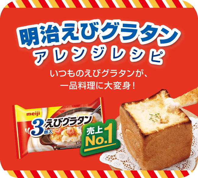 明治えびグラタン アレンジレシピ いつものえびグラタンが、一品料理に大変身！