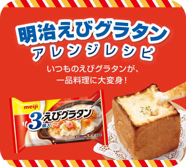 明治えびグラタン アレンジレシピ いつものえびグラタンが、一品料理に大変身！