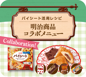 パイシート活用レシピ：明治商品コラボメニュー