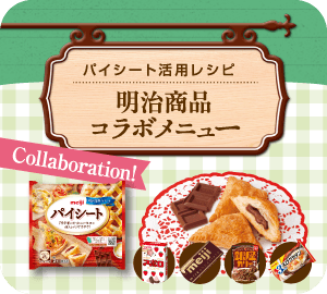 パイシート活用レシピ：明治商品コラボメニュー