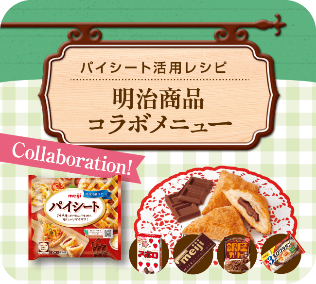 パイシート活用レシピ：明治商品コラボメニュー
