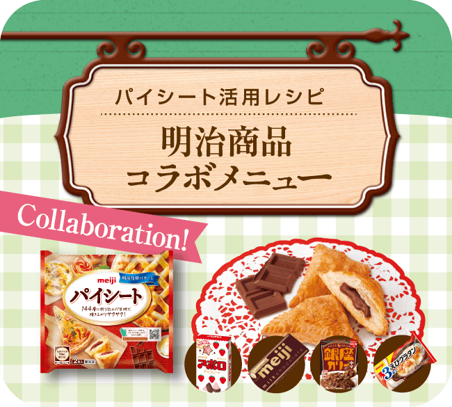 パイシート活用レシピ：明治商品コラボメニュー