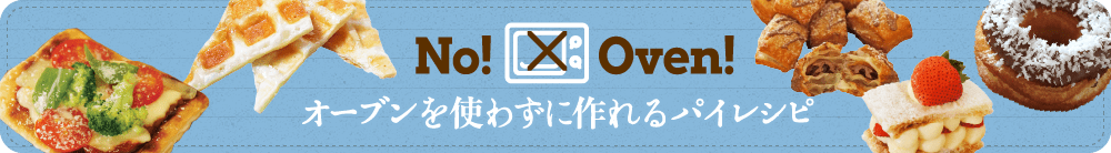 No! Oven! オーブンを使わずに作れるパイレシピ