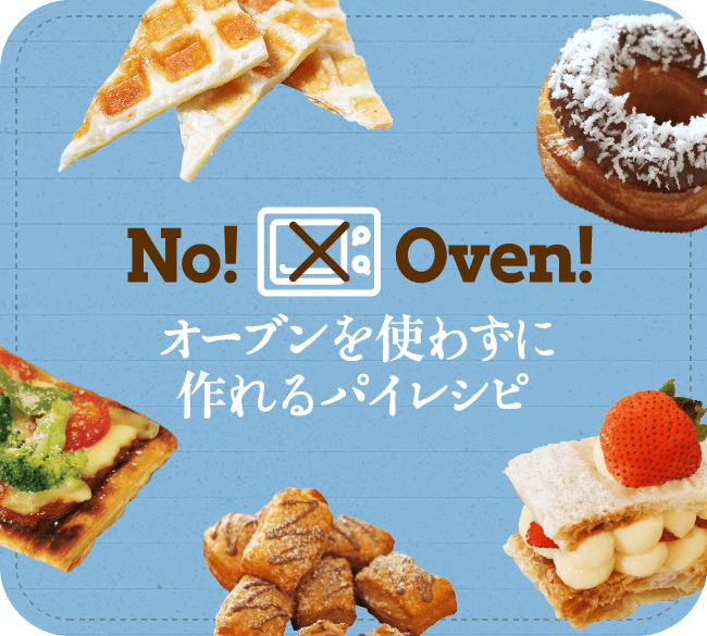 No! Oven! オーブンを使わずに作れるパイレシピ