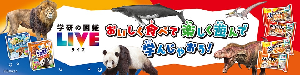 学研の図鑑LIVE(ライブ)　おいしく食べて 楽しく遊んで 学んじゃおう！