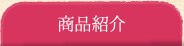 商品紹介