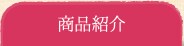 商品紹介