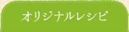オリジナルレシピ