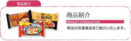 商品紹介 明治の冷凍食品を紹介いたします。
