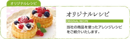 オリジナルレシピ 当社の商品を使ったアレンジレシピをご紹介いたします。