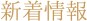 新着情報
