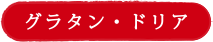 グラタン・ドリア