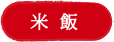 米飯