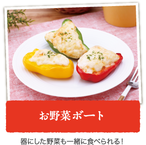 お野菜ボート 器にした野菜も一緒に食べられる！