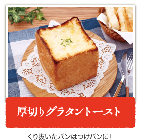厚切りグラタントースト くり抜いたパンはつけパンに！