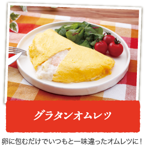 グラタンオムレツ 卵に包むだけでいつもと一味違ったオムレツに！