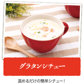 グラタンシチュー 温めるだけの簡単シチュー