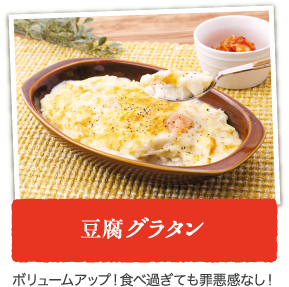 豆腐グラタン ボリュームアップ！食べすぎても罪悪感なし！