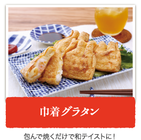 巾着グラタン 包んで焼くだけで和テイストに！