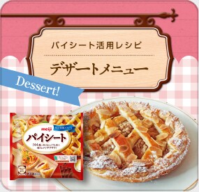 パイシート活用レシピ デザートメニュー Dessert!