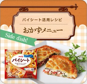 パイシート活用レシピ おかずメニュー Side dish!