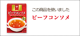 この商品を使いましたJALビーフコンソメ