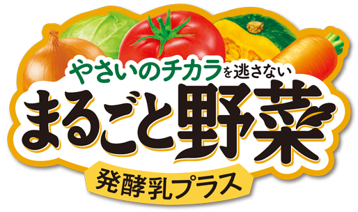 やさいのチカラを逃さない まるごと野菜 発酵乳プラス