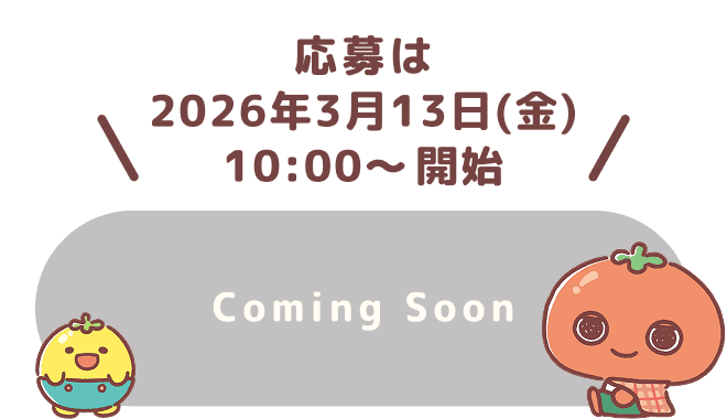 応募は2026年3月13日(金)10:00～開始
