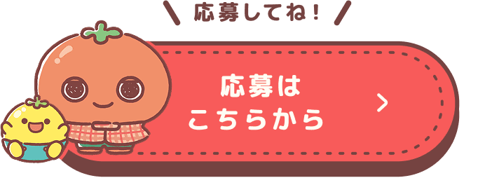 応募はこちらから