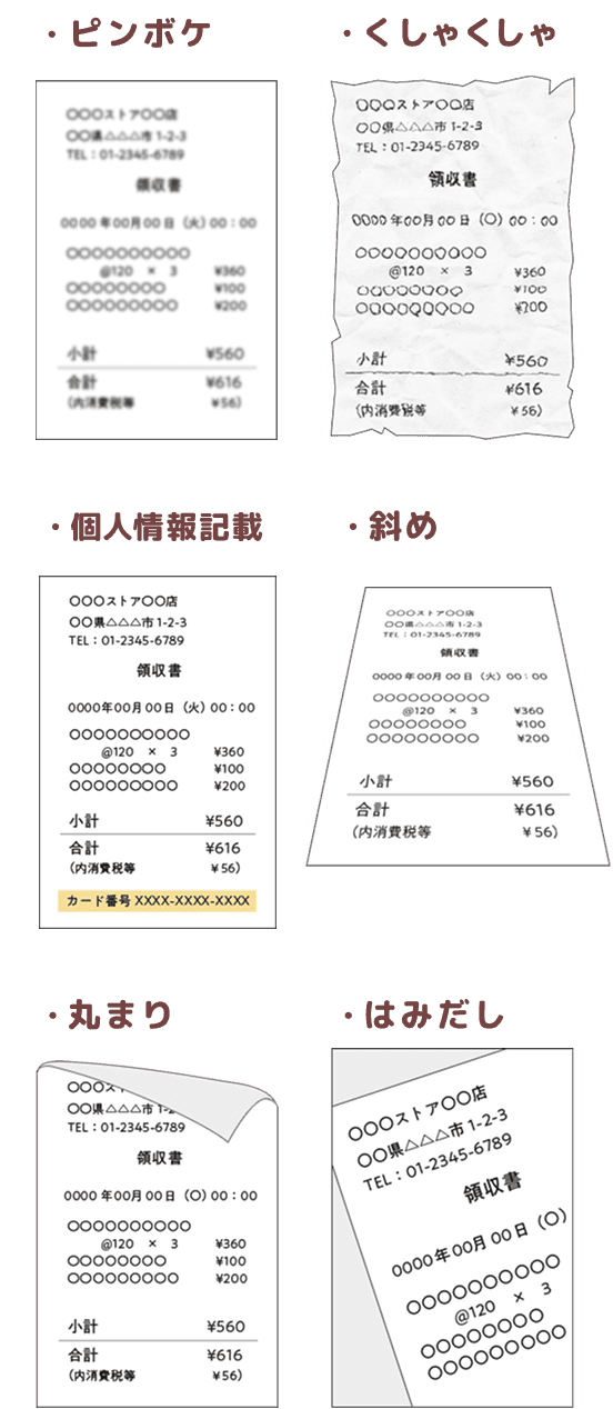 ピンボケ・くしゃくしゃ・個人情報記載・斜め・丸まり・はみだし