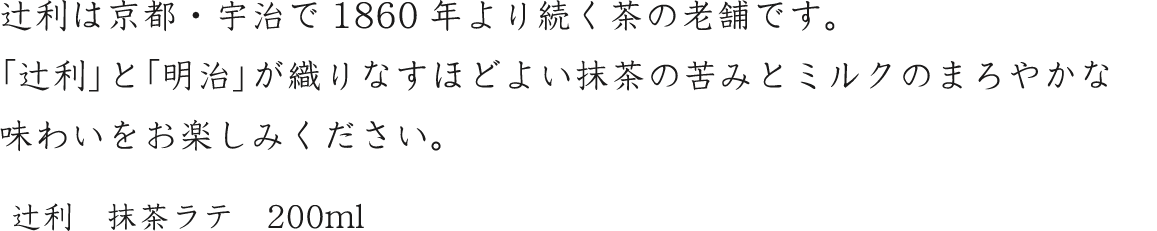 辻利は京都・宇治で1860年より続く茶の老舗です。「辻利」と「明治」が織りなすほどよい抹茶の苦みとミルクのまろやかな味わいをお楽しみください。辻利　抹茶ラテ　200ml