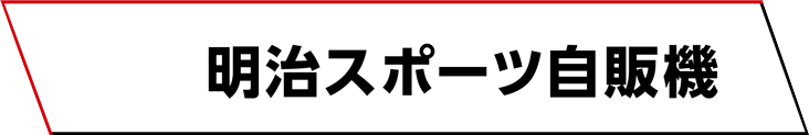 明治スポーツ⾃販機