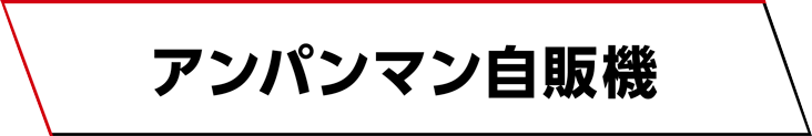 アンパンマン自販機