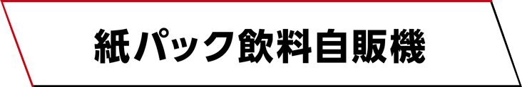 紙パック飲料自販機