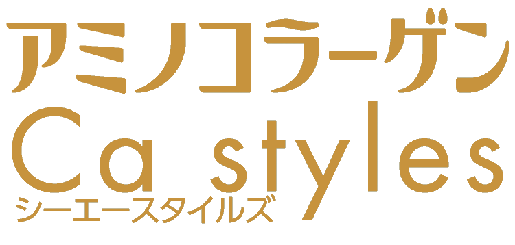 アミノコラーゲン Ca styles(シーエースタイルズ)