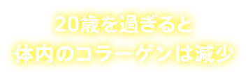 20歳を過ぎると体内のコラーゲンは減少