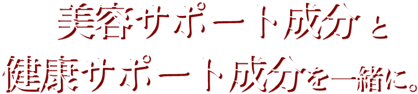 美容サポート成分と健康サポート成分を一緒に。