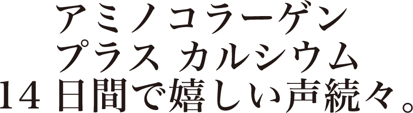 アミノコラーゲン プラス カルシウム14日間で嬉しい声続々。