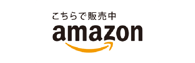 こちらで販売中 amazon