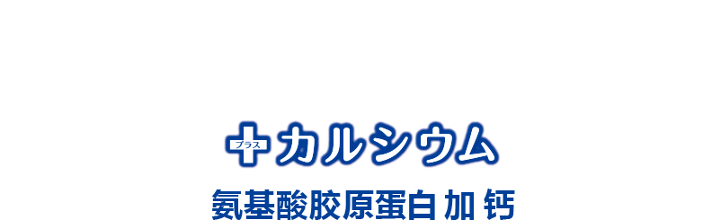 今后也能保持真实如我的美丽。氨基酸胶原蛋白 加 钙