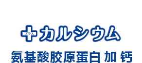 氨基酸胶原蛋白 加 钙