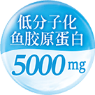 低分子化鱼胶原蛋白5000mg