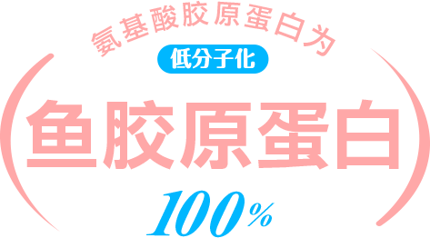 氨基酸胶原蛋白为 低分子化鱼胶原蛋白100%