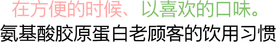 在方便的时候、以喜欢的口味。氨基酸胶原蛋白老顾客的饮用习惯