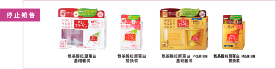 停止销售 氨基酸胶原蛋白 基础套装 氨基酸胶原蛋白 替换装 氨基酸胶原蛋白 PREMIUM 基础套装 氨基酸胶原蛋白 PREMIUM 替换装